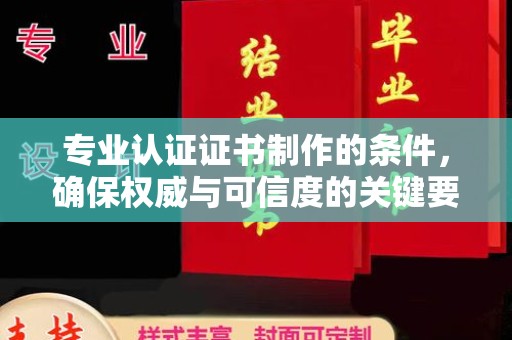 老城专业认证证书制作的条件，确保权威与可信度的关键要素
